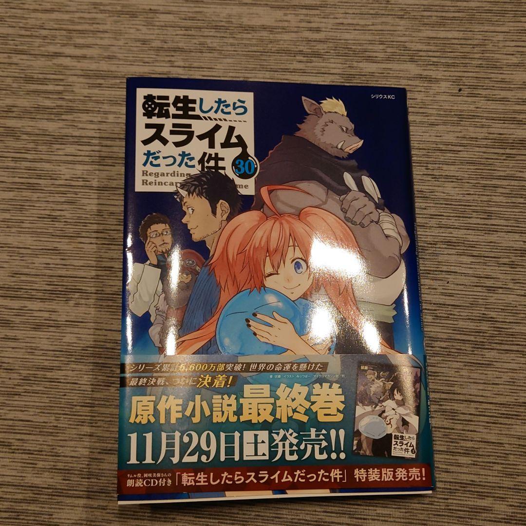 転生したらスライムだった件　1巻から30巻セット　帯付き　初版多々有