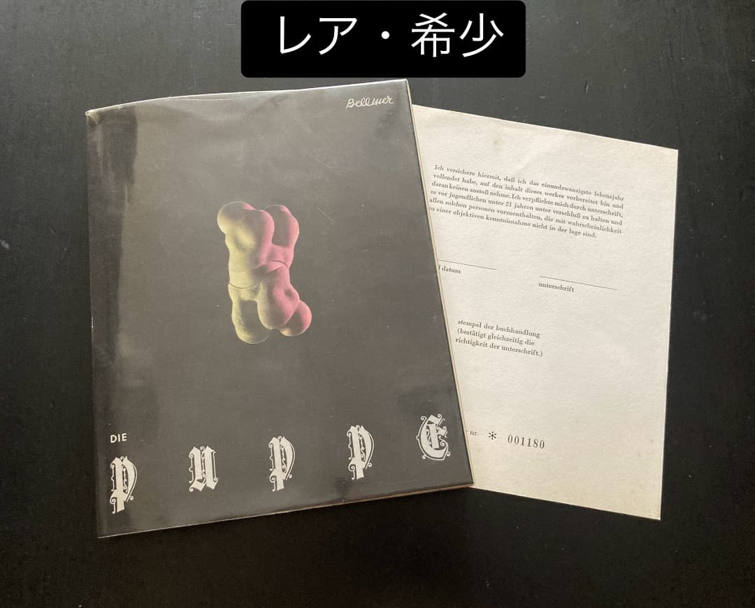 491『（独）ハンス・ベルメール作品集　Die Puppe イマージュの解剖学』