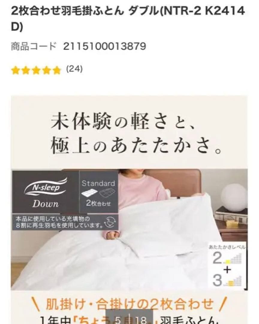 2枚合わせ羽毛掛布団 ダブル(NTR-2 K2414 D)