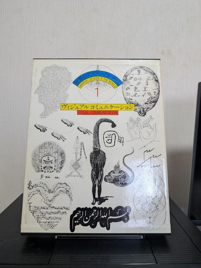 世界のグラフィックデザイン1 ヴィジュアルコミュニケーション