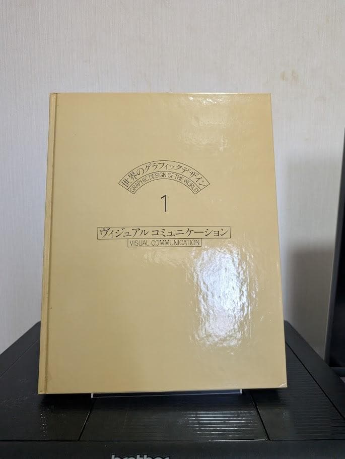 世界のグラフィックデザイン1 ヴィジュアルコミュニケーション