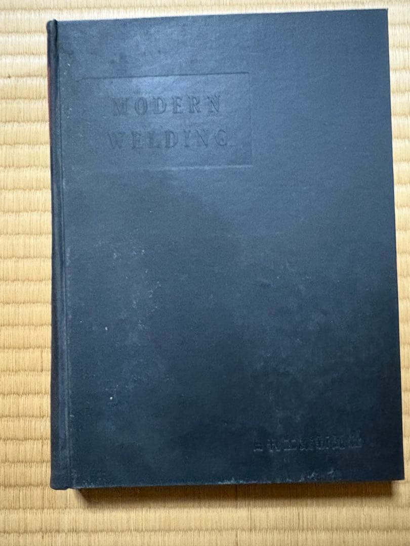 現代の溶接 田中義男著