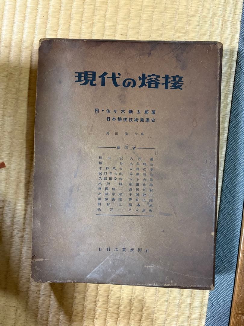 現代の溶接 田中義男著