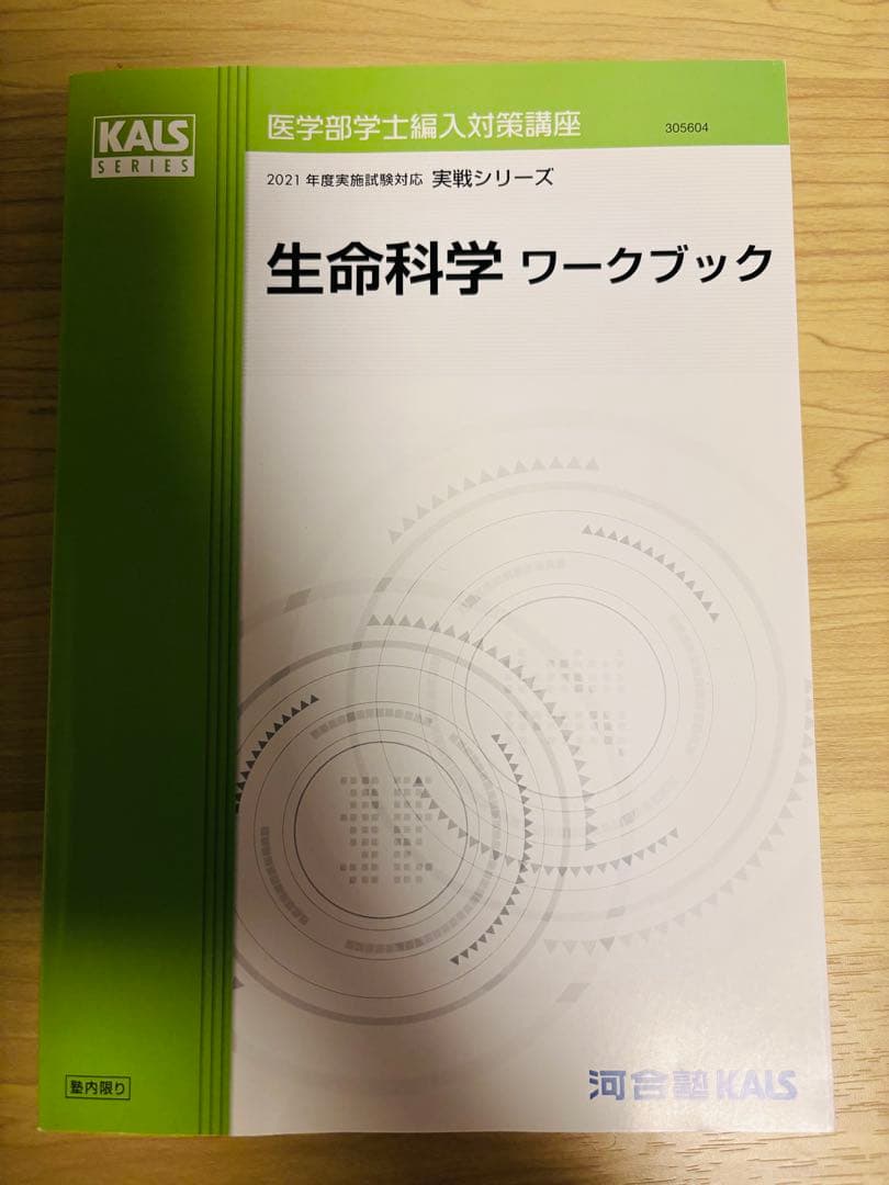 KALS医学部学士編入対策講座2021年度テキスト　生命科学　ワークブック