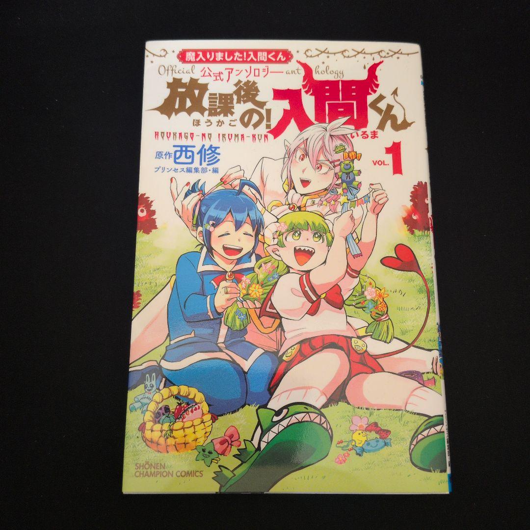 【美品】魔入りました!入間くん 1-44巻 公式アンソロジ