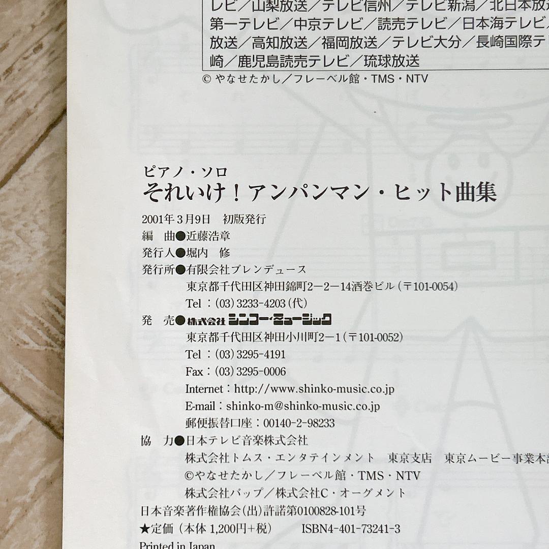 ピアノソロ それいけ!アンパンマンヒット曲集 (ピアノ・ソロ) /楽譜