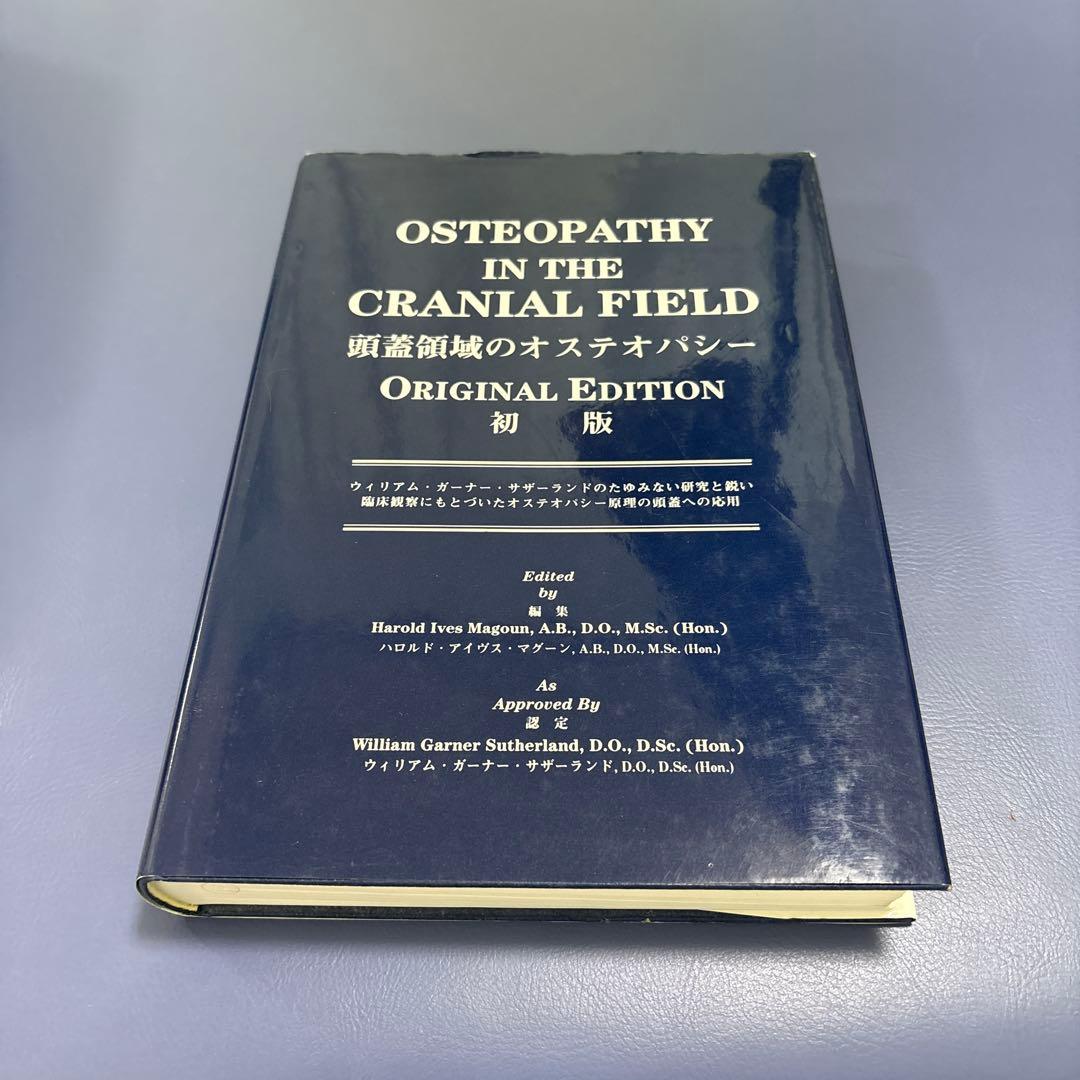 頭蓋領域のオステオパシー