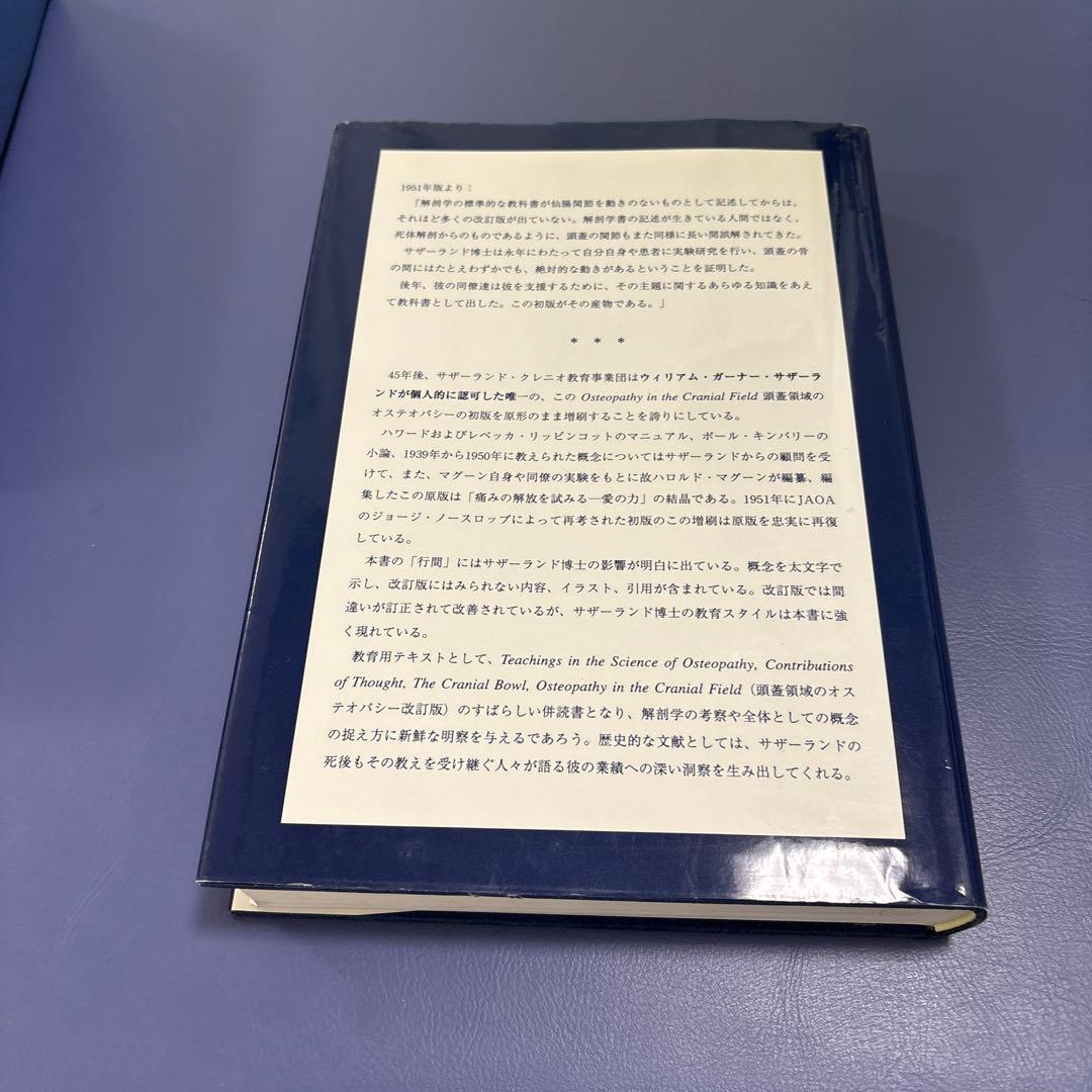 頭蓋領域のオステオパシー