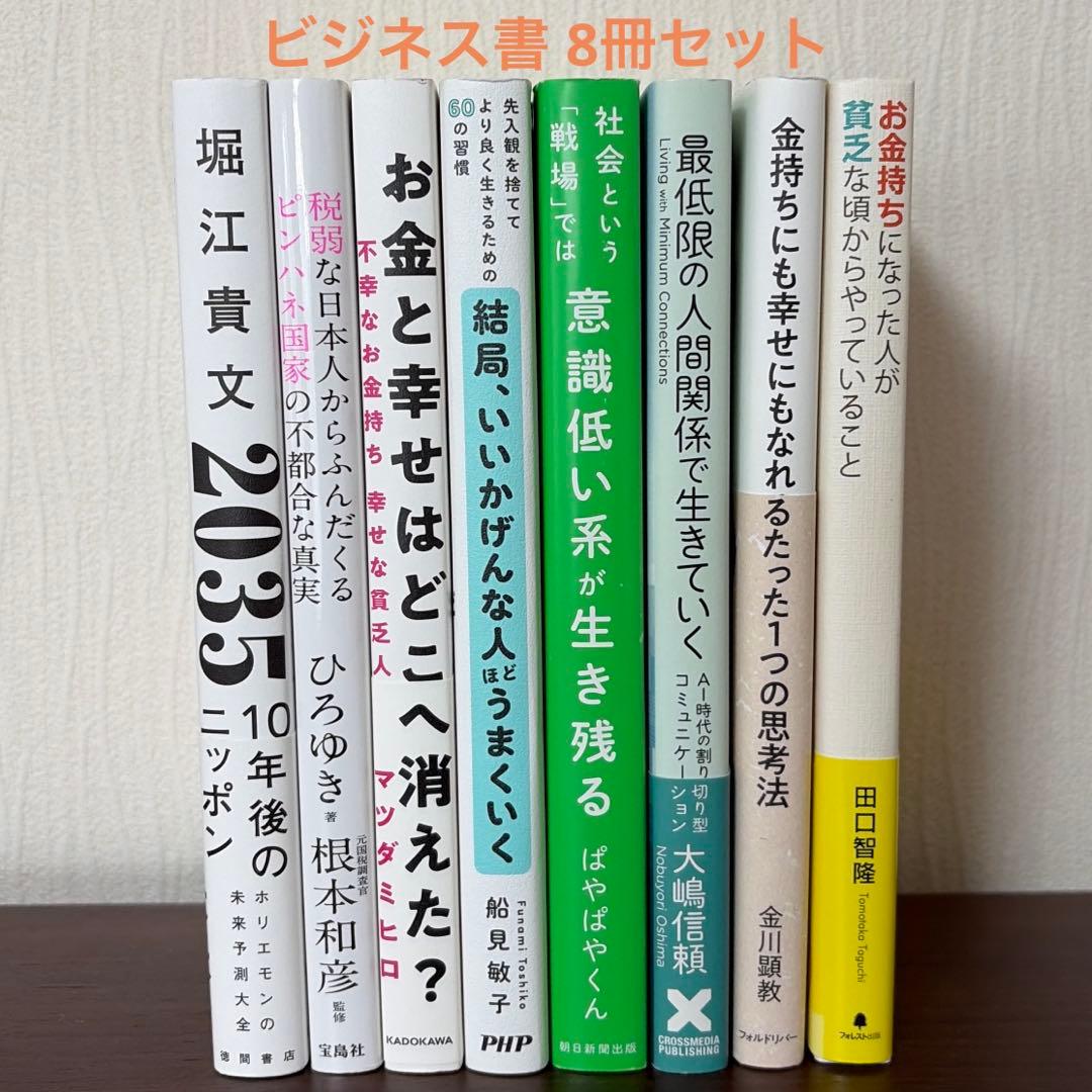 【即購入可 美品】ビジネス書 自己啓発本 8冊セット まとめ売り