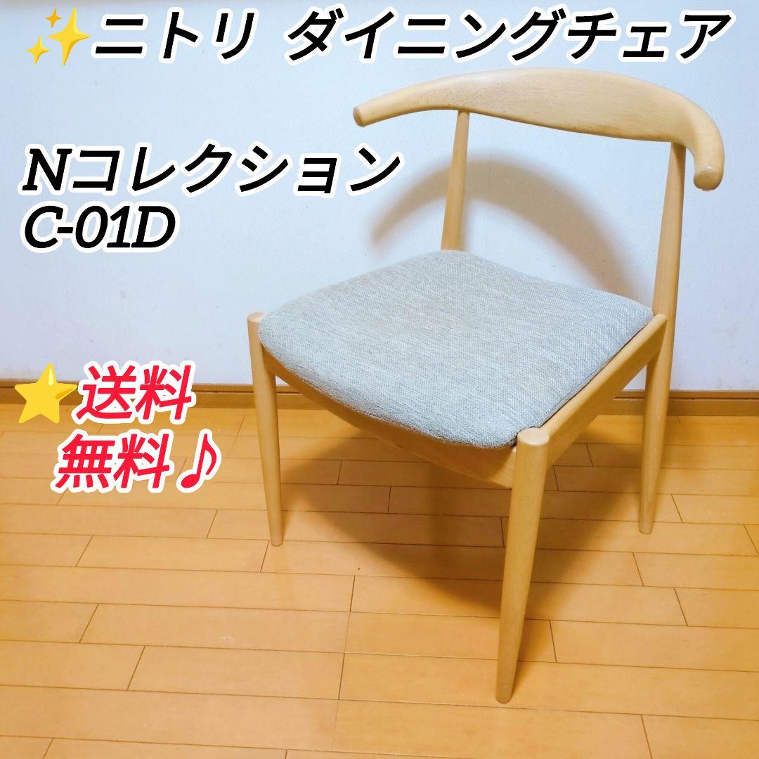 ニトリ ダイニングチェア Nコレクション C-01D アームチェア ナチュラル①