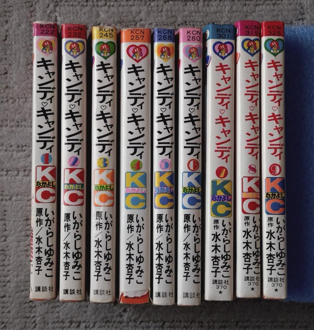 ★キャンディ・キャンディ★いがらしゆみこ★全9巻セット★