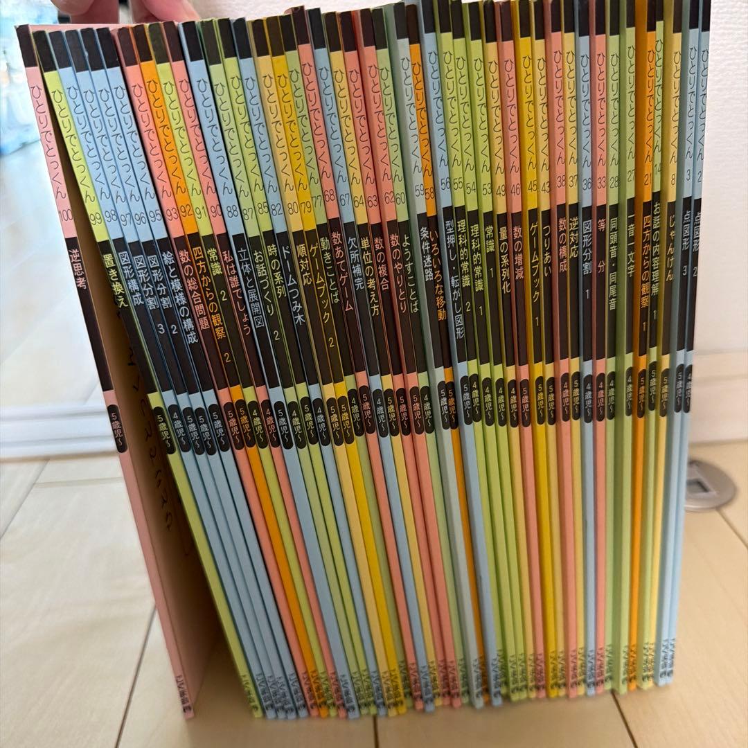 ひとりでとくもん 幼児学習教材 全44冊