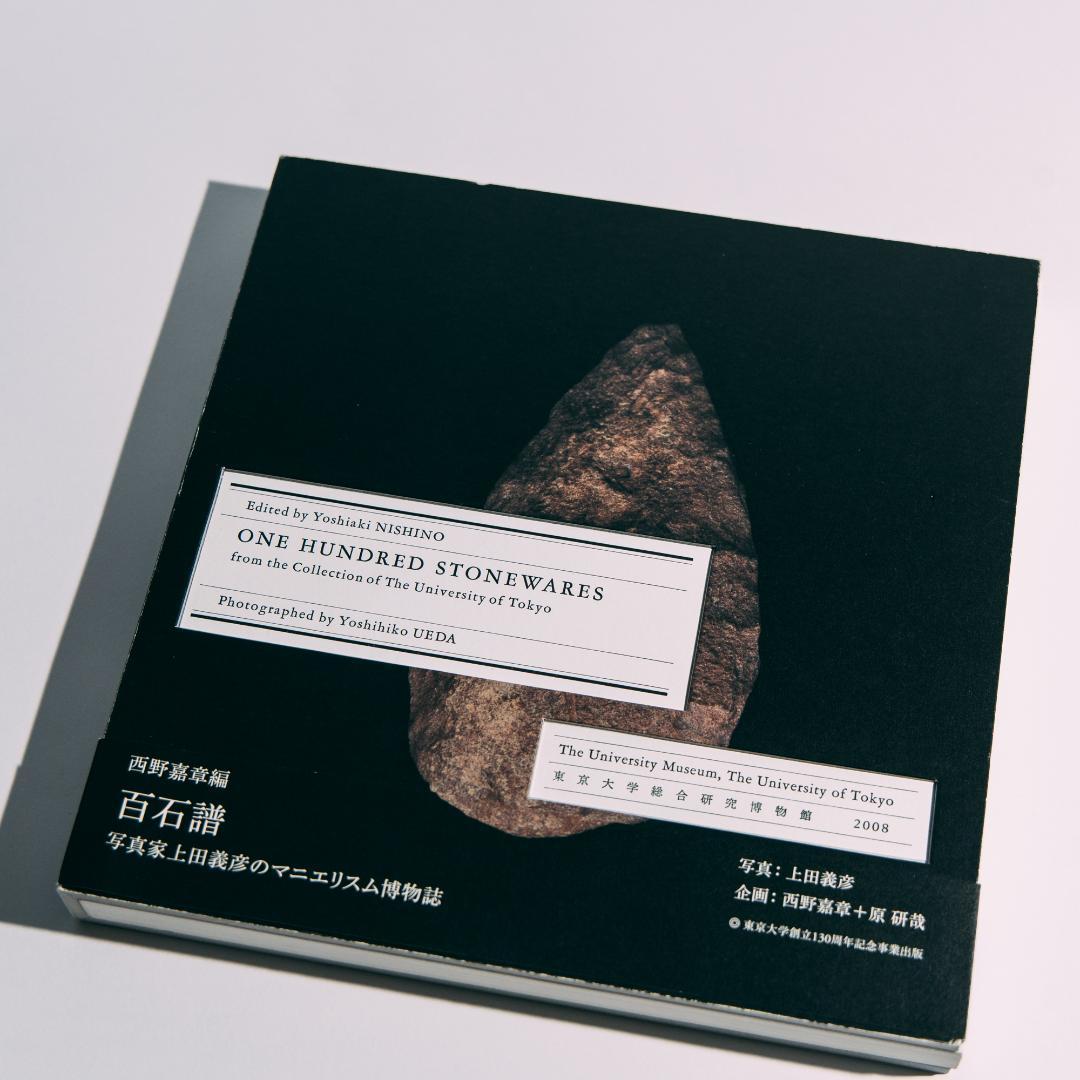 上田義彦　ONE HUNDRED STONEWARES 原研哉（帯付き）