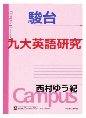【駿台】『九大英語研究　西村ゆう紀師　第1回ノート』　　+α　　河合塾代ゼミ東進