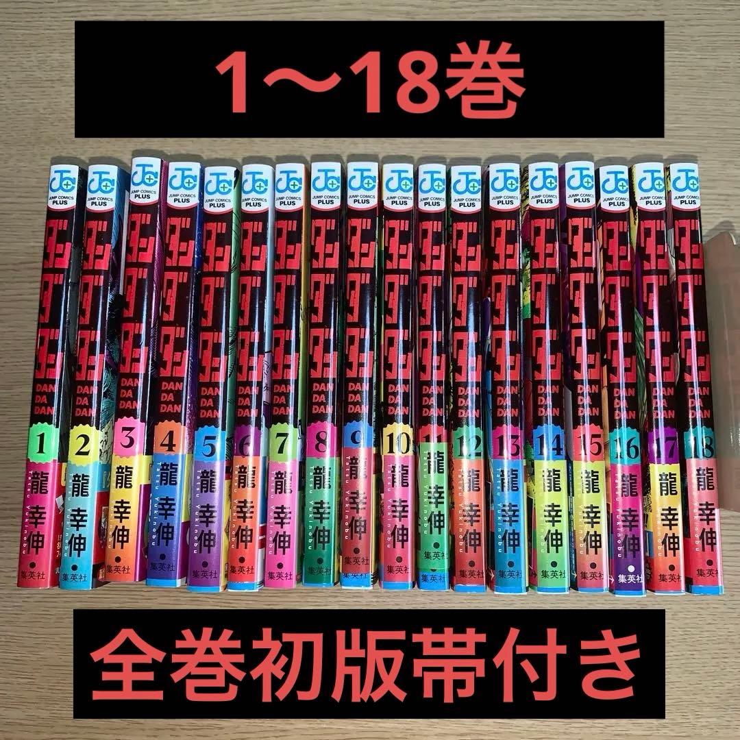 ダンダダン1〜18巻　全巻初版帯付き