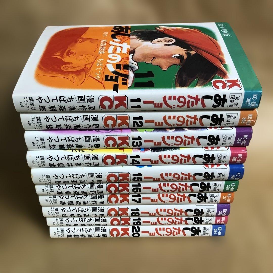 【全巻初版】あしたのジョー 完全復刻版 全20巻完結セット ちばてつや【B】