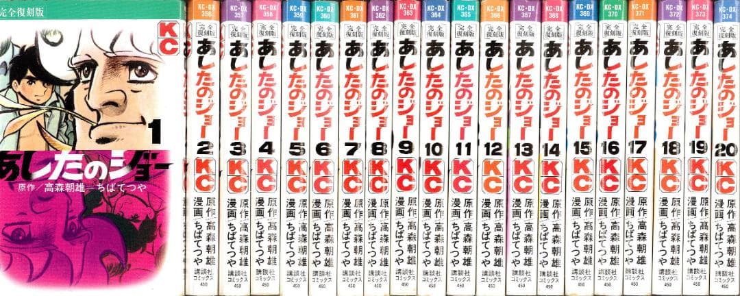 【全巻初版】あしたのジョー 完全復刻版 全20巻完結セット ちばてつや【B】