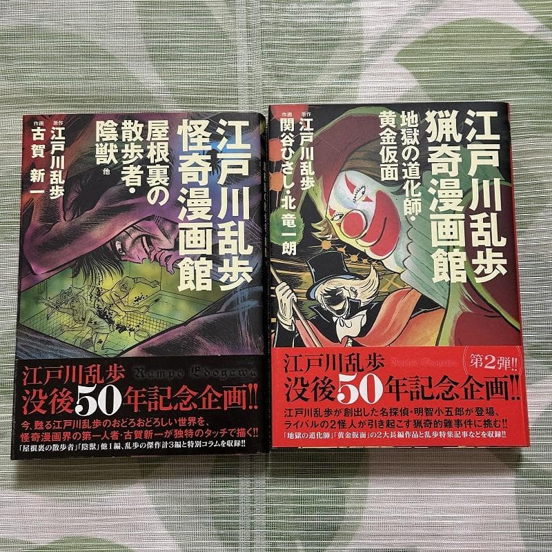 江戸川乱歩 漫画館 怪奇 猟奇 2冊セット