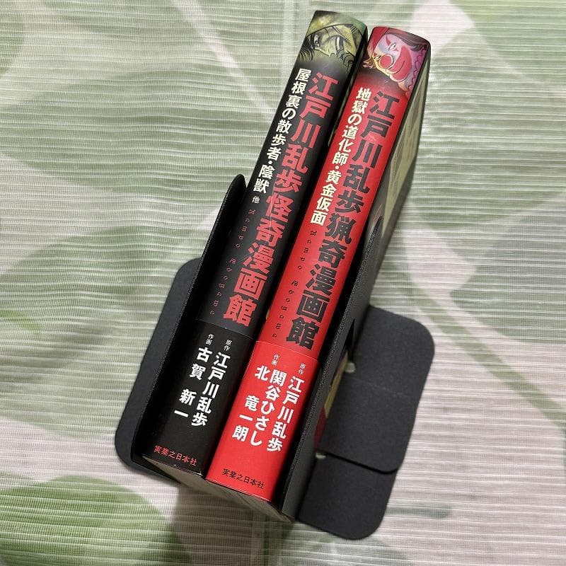 江戸川乱歩 漫画館 怪奇 猟奇 2冊セット