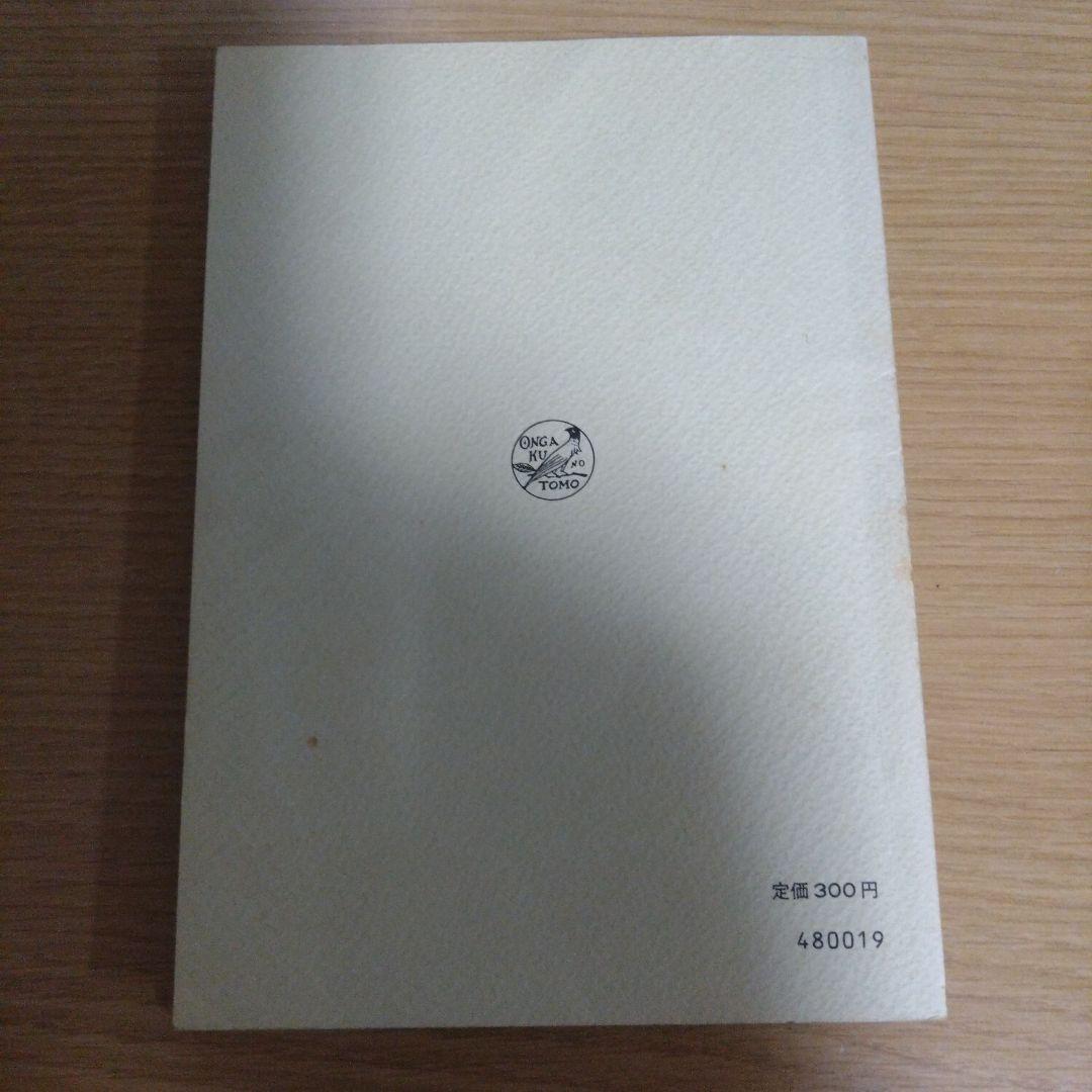 【非売品】ベートーヴェン　エグモント序曲　スコア　音楽之友社