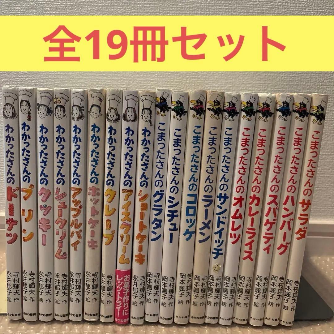 mr262わかったさん こまったさん　全巻 19冊セット　シリーズ 19巻