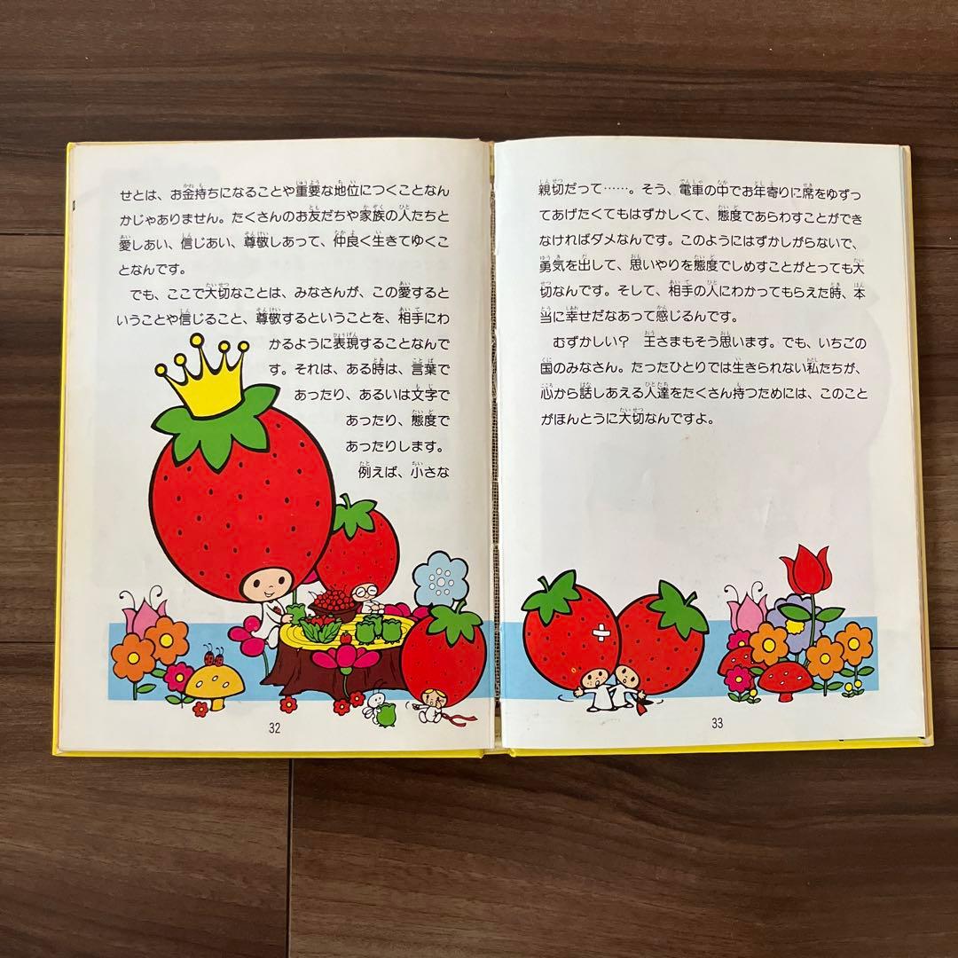 初版　いちごの王さまのメッセージ　生きていることのすばらしさ　辻信太郎　鈴木賢治