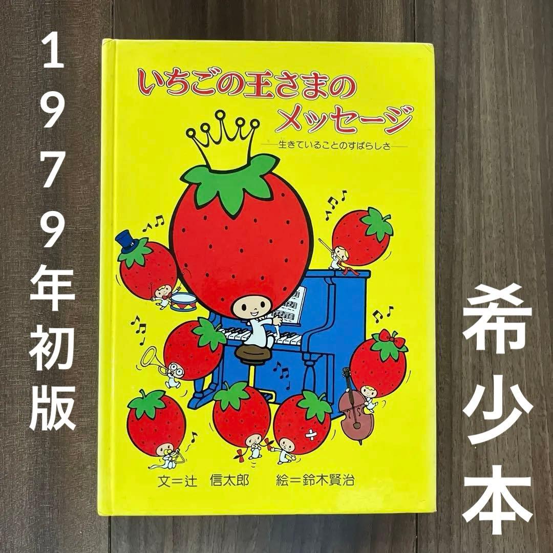 初版　いちごの王さまのメッセージ　生きていることのすばらしさ　辻信太郎　鈴木賢治