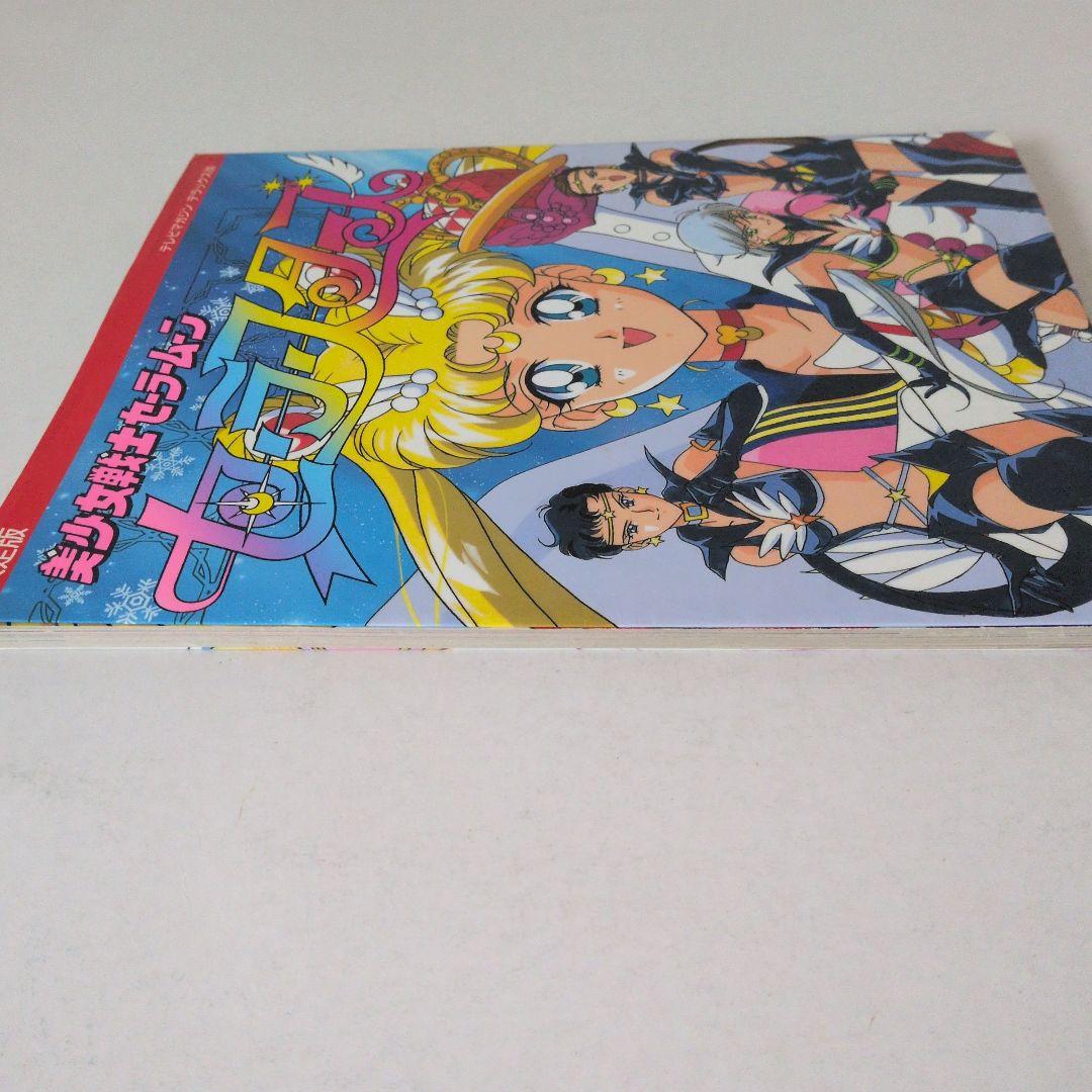 超レア物！美少女戦士セーラームーン　セーラースターズ 決定版　初版です！