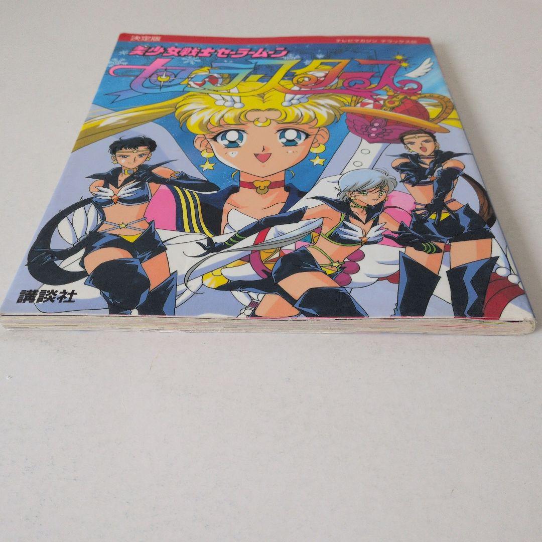 超レア物！美少女戦士セーラームーン　セーラースターズ 決定版　初版です！