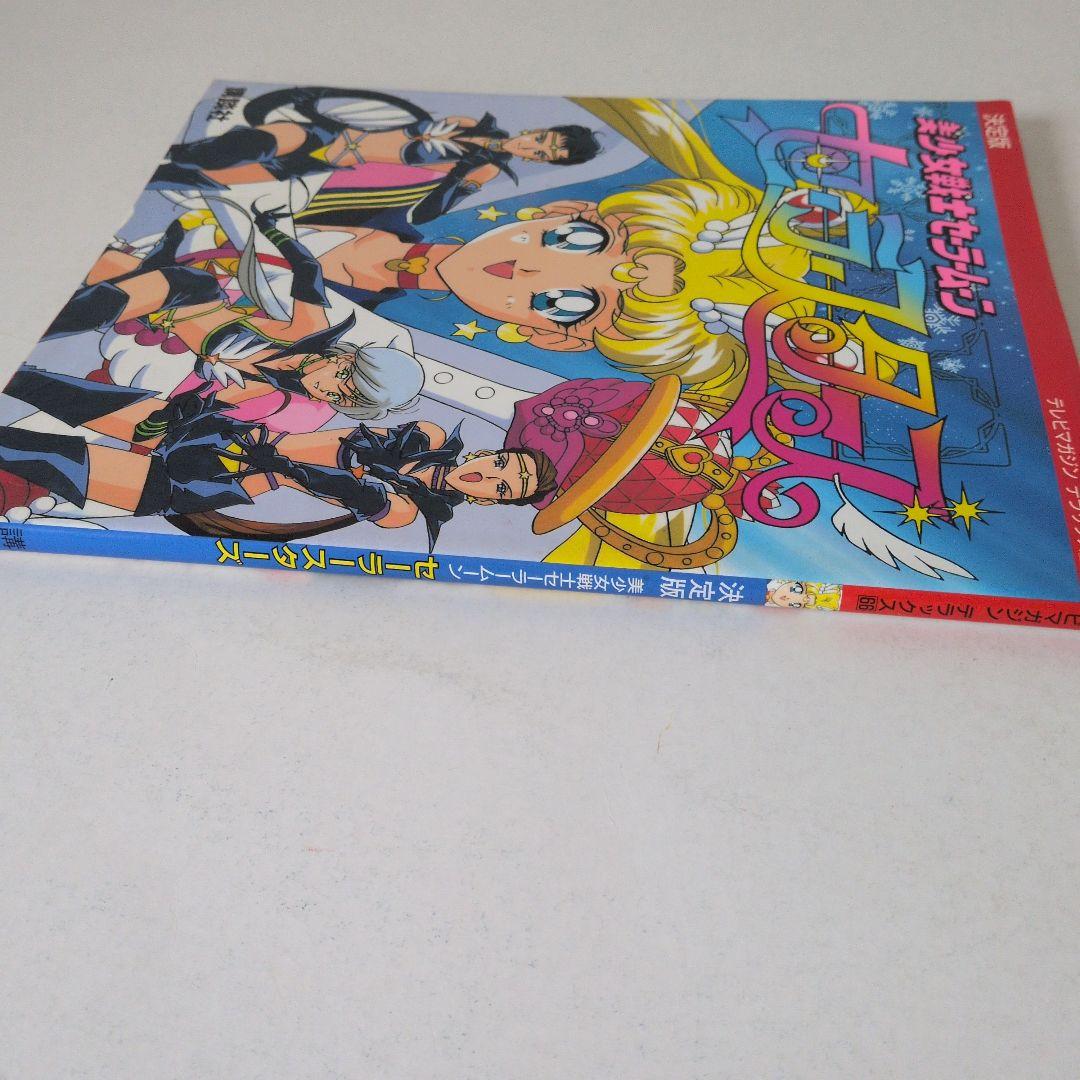 超レア物！美少女戦士セーラームーン　セーラースターズ 決定版　初版です！