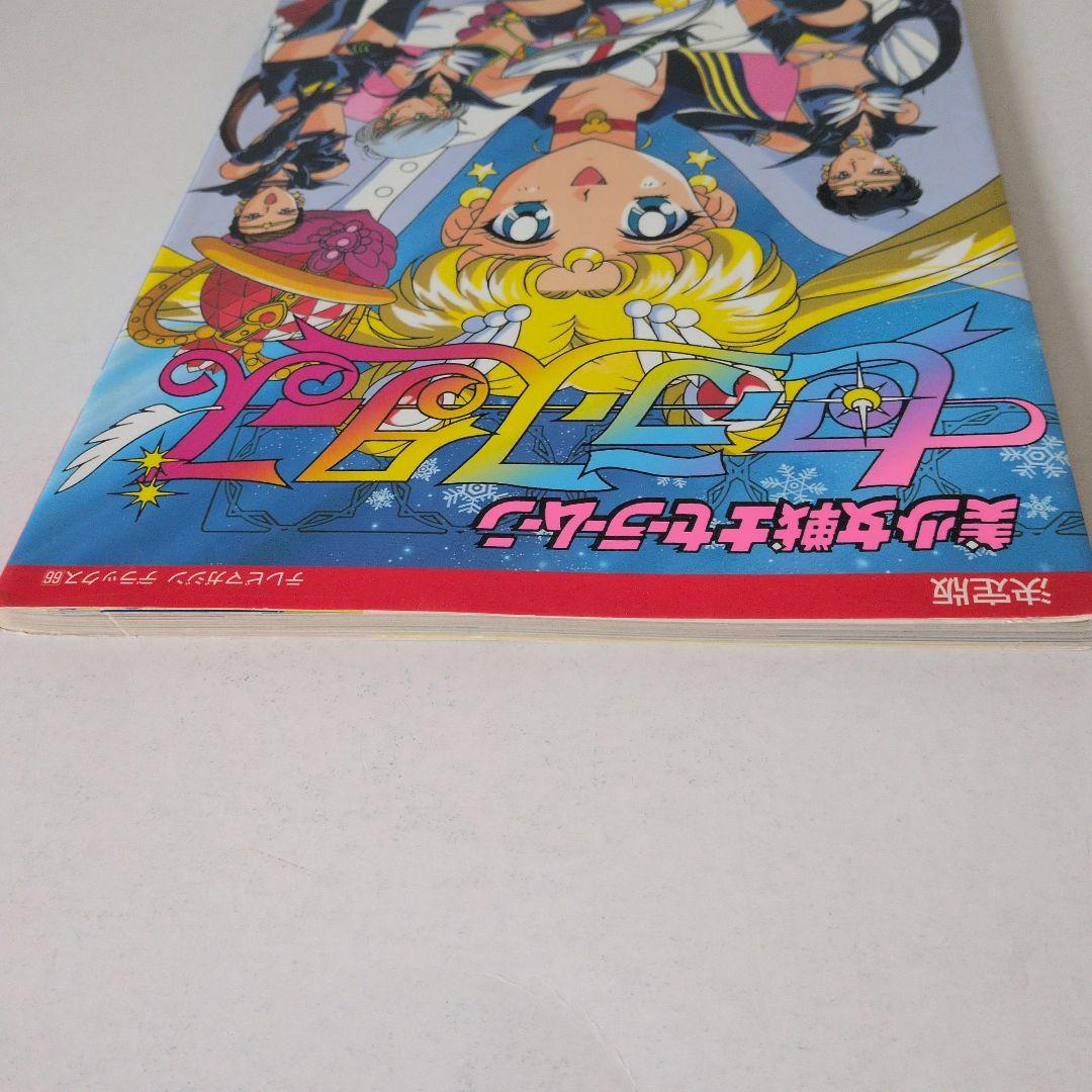 超レア物！美少女戦士セーラームーン　セーラースターズ 決定版　初版です！