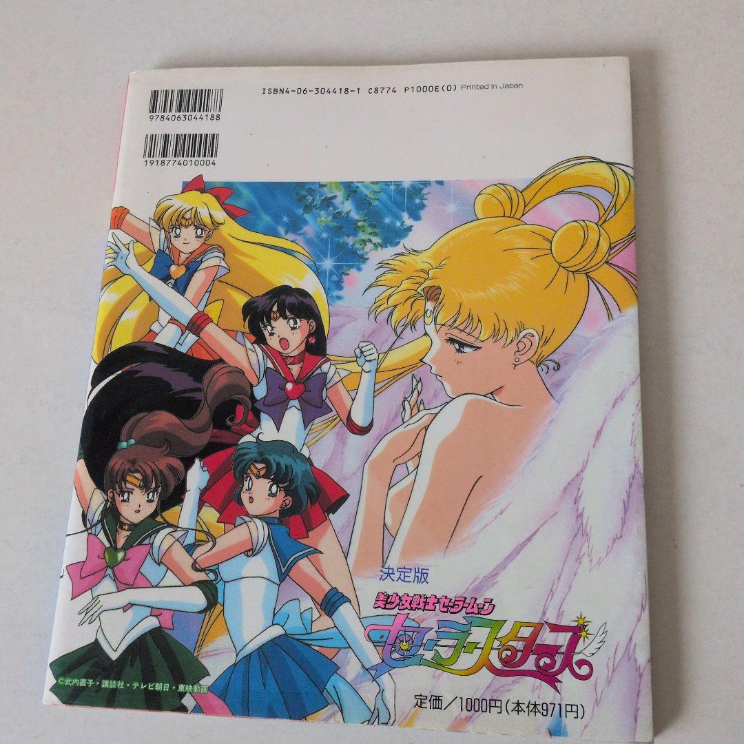 超レア物！美少女戦士セーラームーン　セーラースターズ 決定版　初版です！