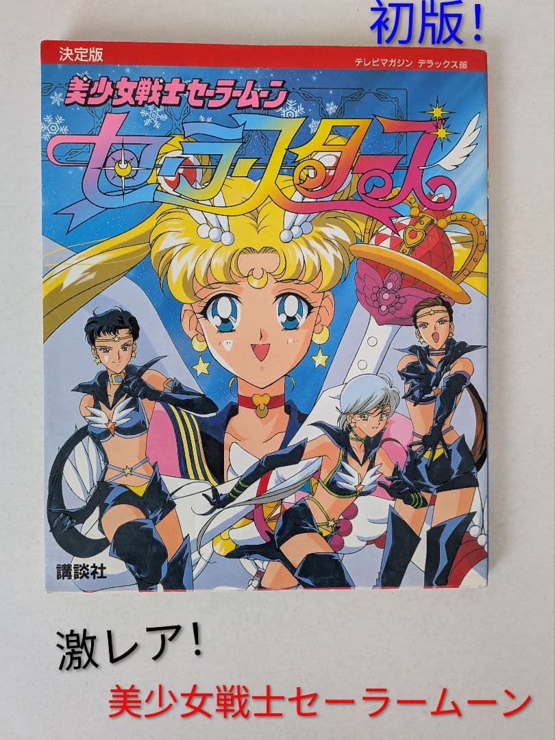 超レア物！美少女戦士セーラームーン　セーラースターズ 決定版　初版です！