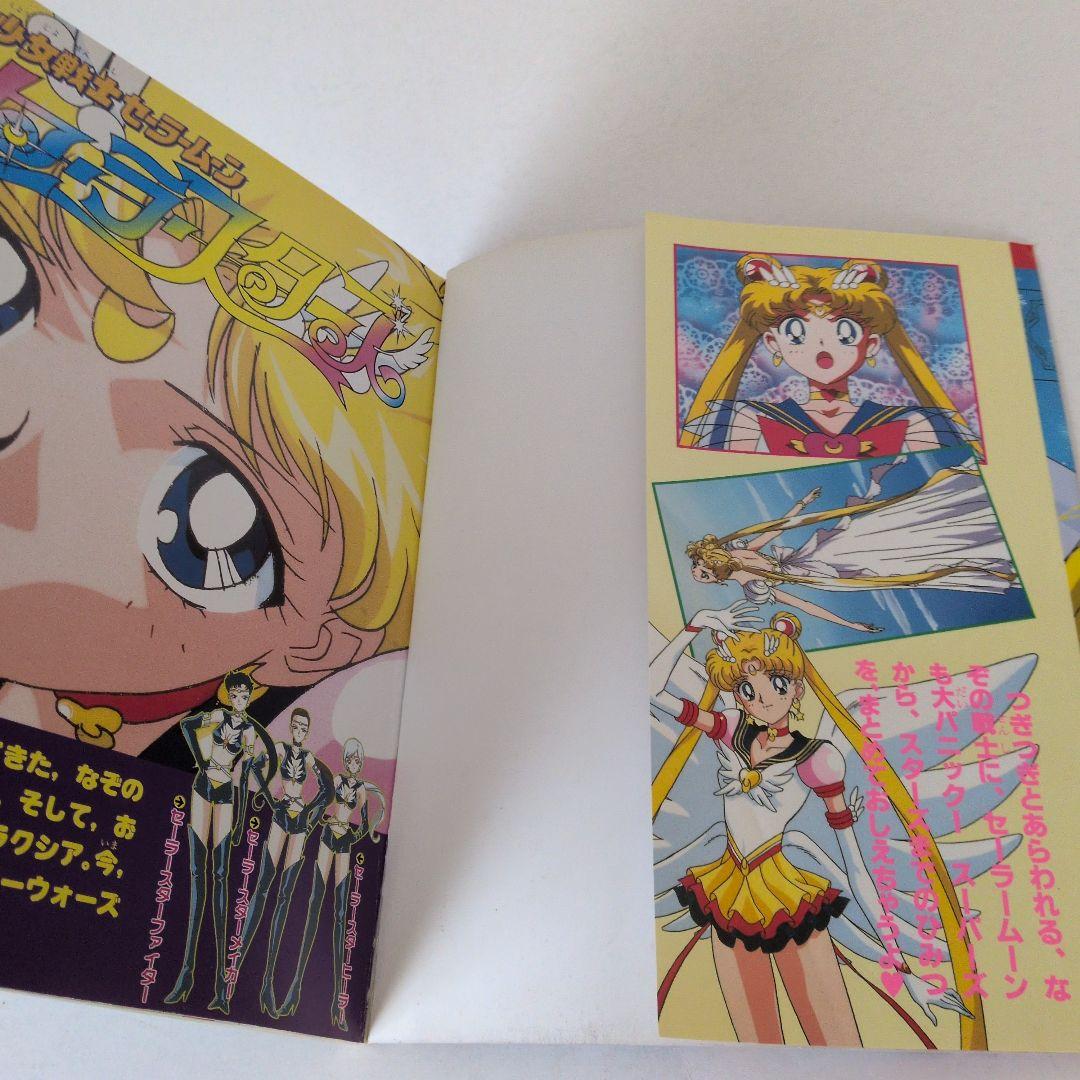 超レア物！美少女戦士セーラームーン　セーラースターズ 決定版　初版です！