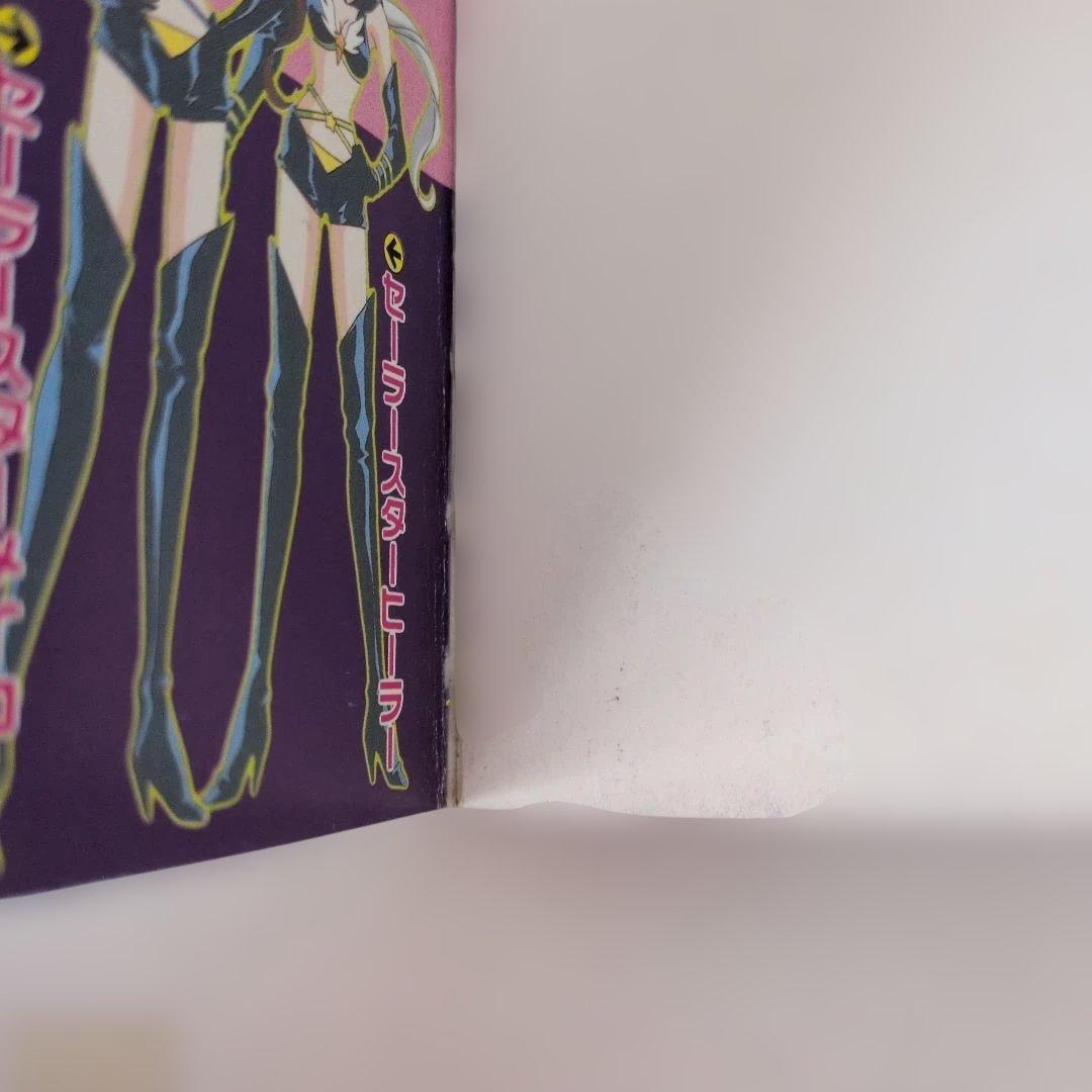 超レア物！美少女戦士セーラームーン　セーラースターズ 決定版　初版です！