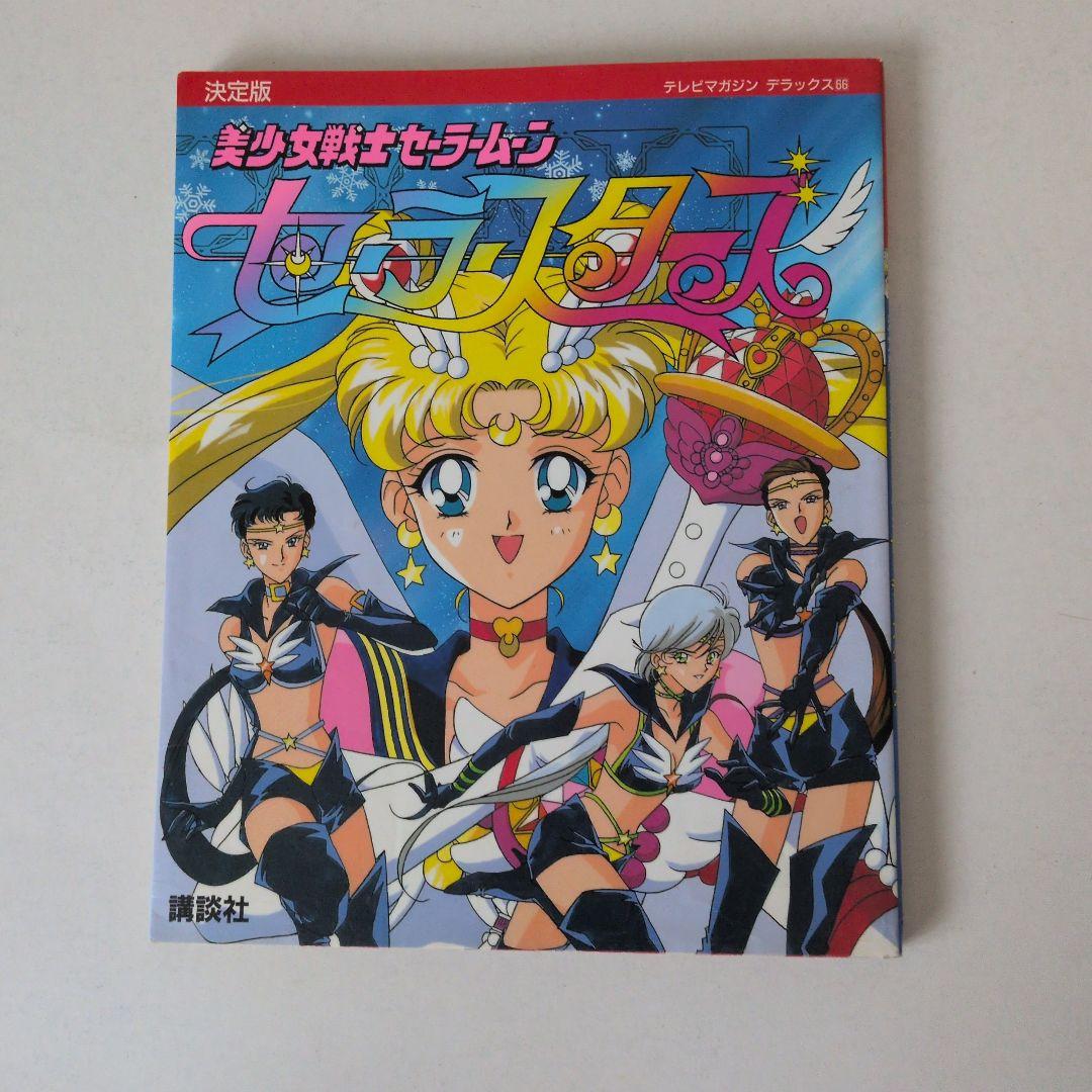 超レア物！美少女戦士セーラームーン　セーラースターズ 決定版　初版です！