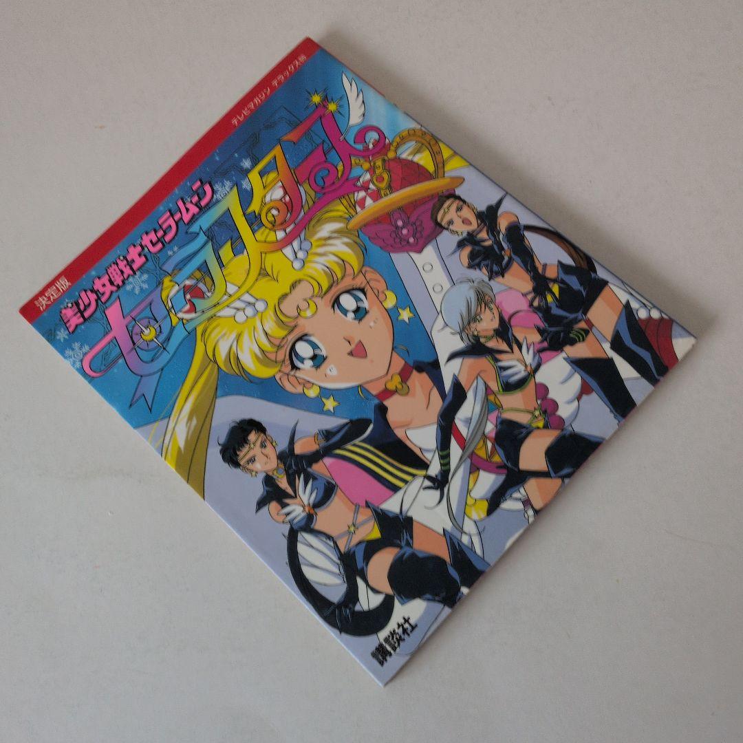 超レア物！美少女戦士セーラームーン　セーラースターズ 決定版　初版です！