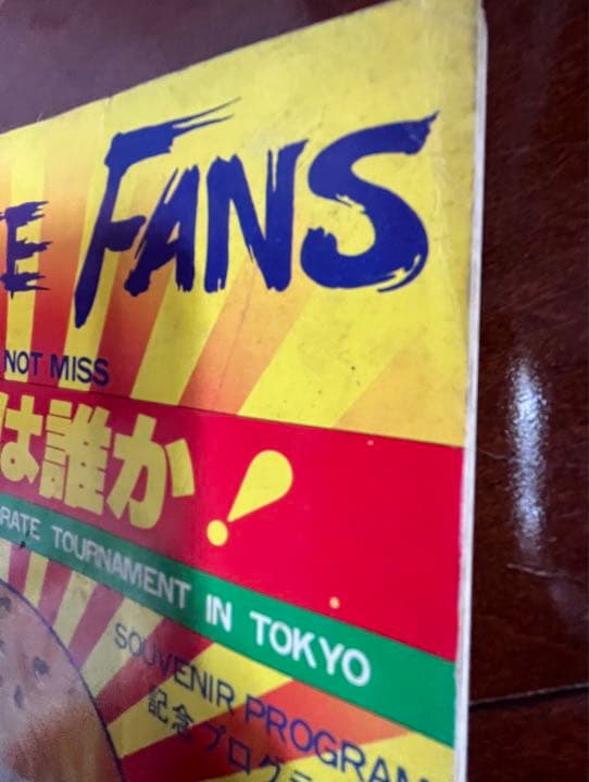 極真カラテ　第2回(1979)全世界空手道選手権大会　トーナメント表