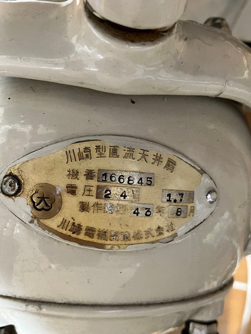 ずん　国鉄 扇風機 3枚羽根 DC24V 川崎型直流天井扇