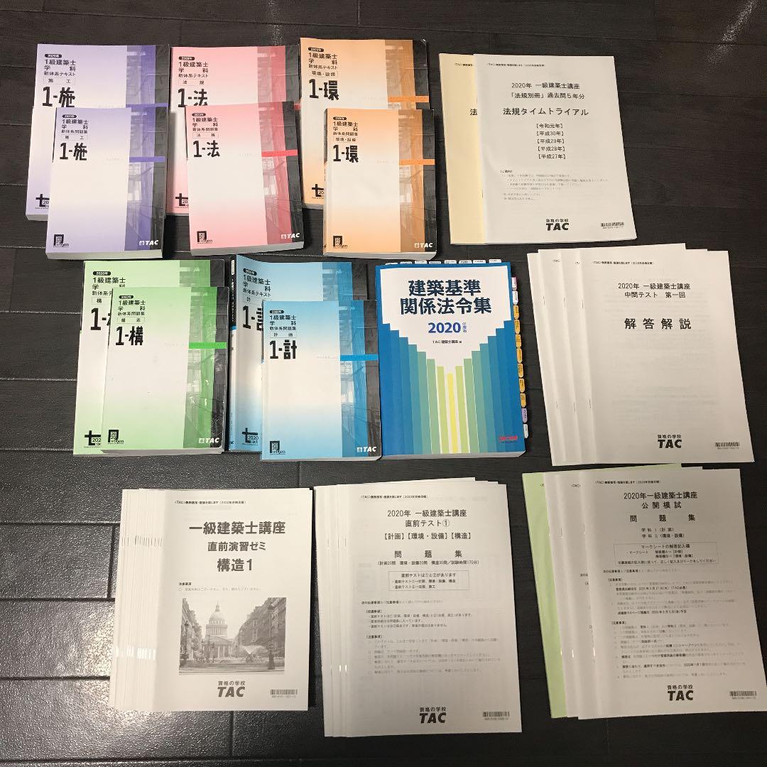 令和2年度(2020年度)  TAC  一級建築士学科講座 テキスト 問題集