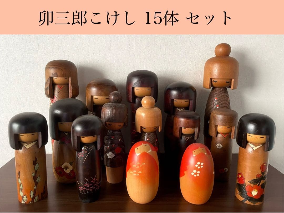 卯三郎 創作 こけし セット まとめ レトロ 可愛い kokeshi 人形
