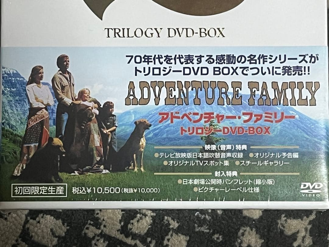 DVD-BOX アドベンチャー ファミリー トリロジー 3枚組 初回限定生産