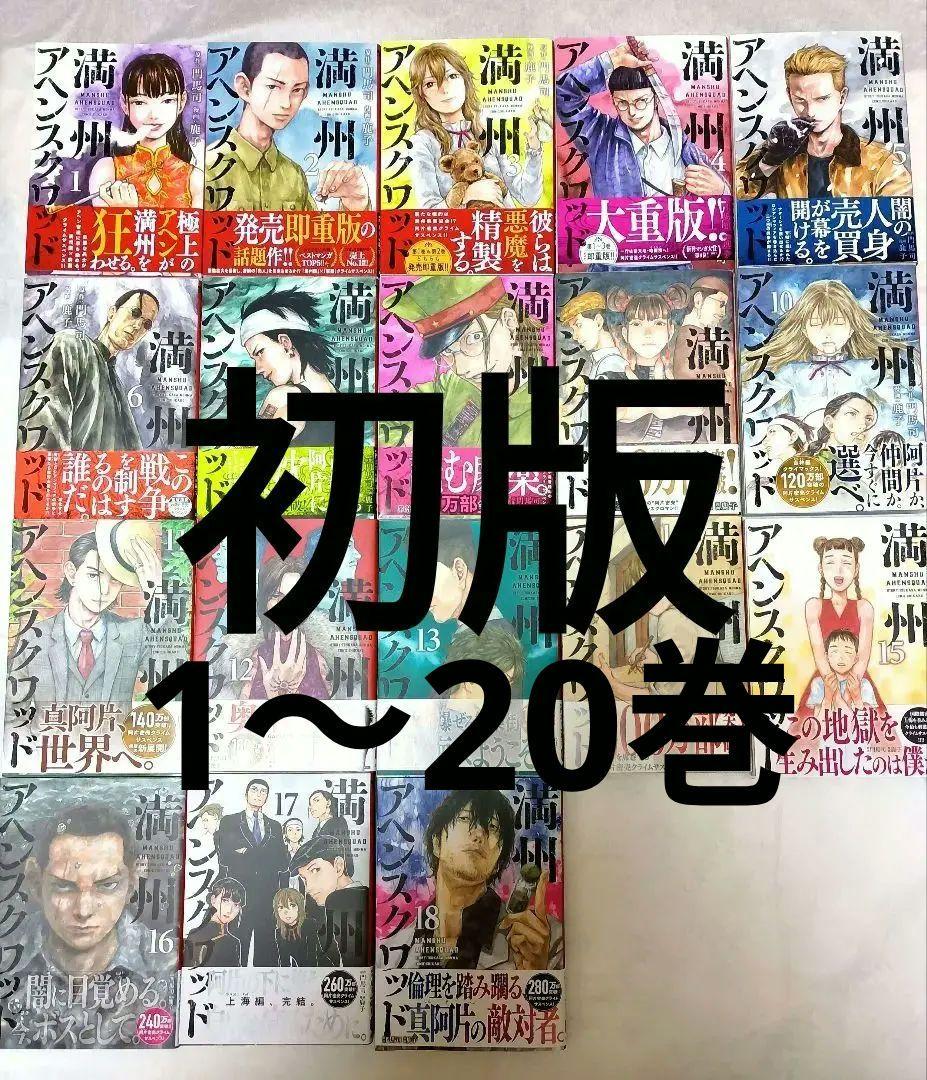 満州アヘンスクワッド　1巻〜20巻　初版