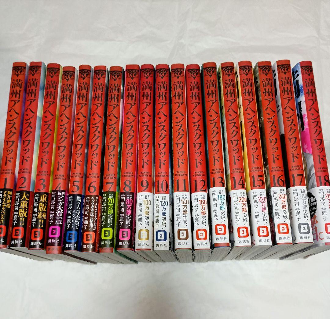 満州アヘンスクワッド　1巻〜20巻　初版