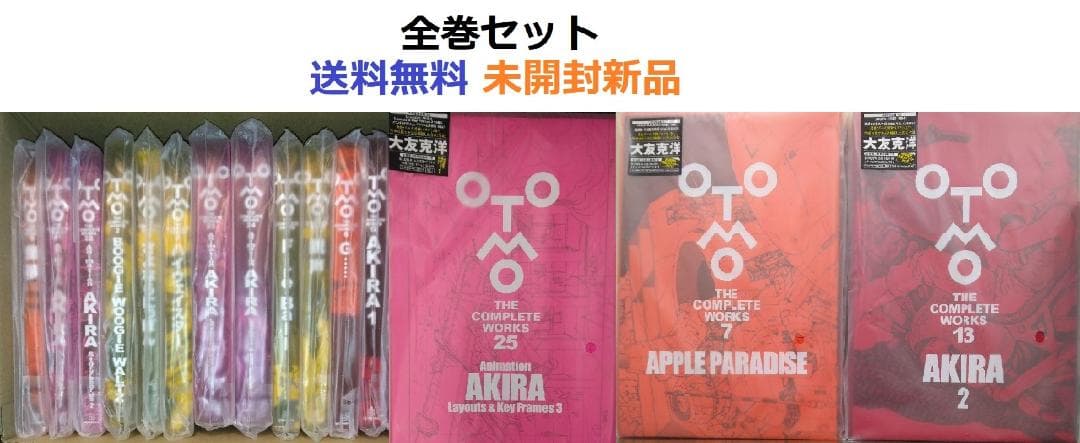 OTOMO THE COMPLETE WORKS 25、6、12、7、13巻