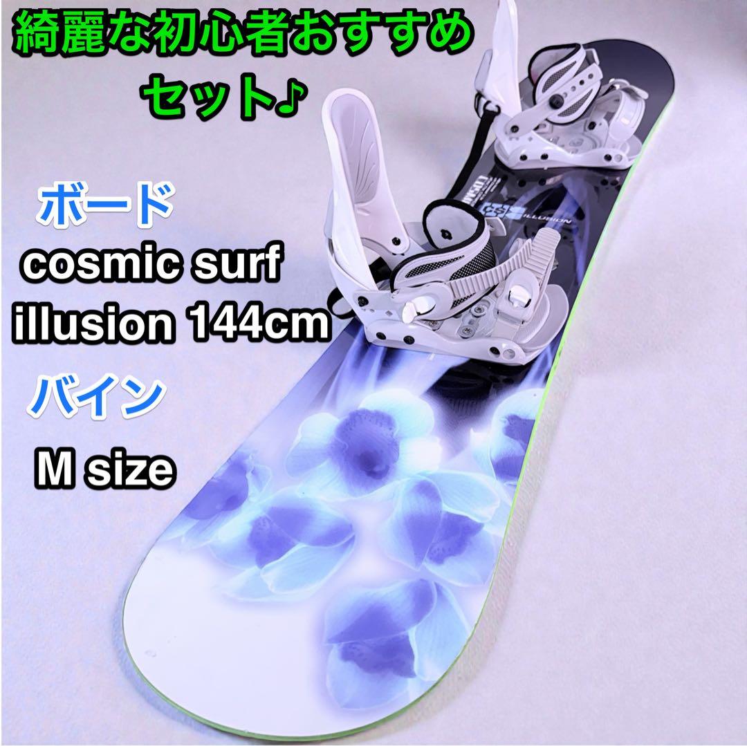 すぐに滑れる！初心者おすすめ♪cosmic surf 144cmレディースセット