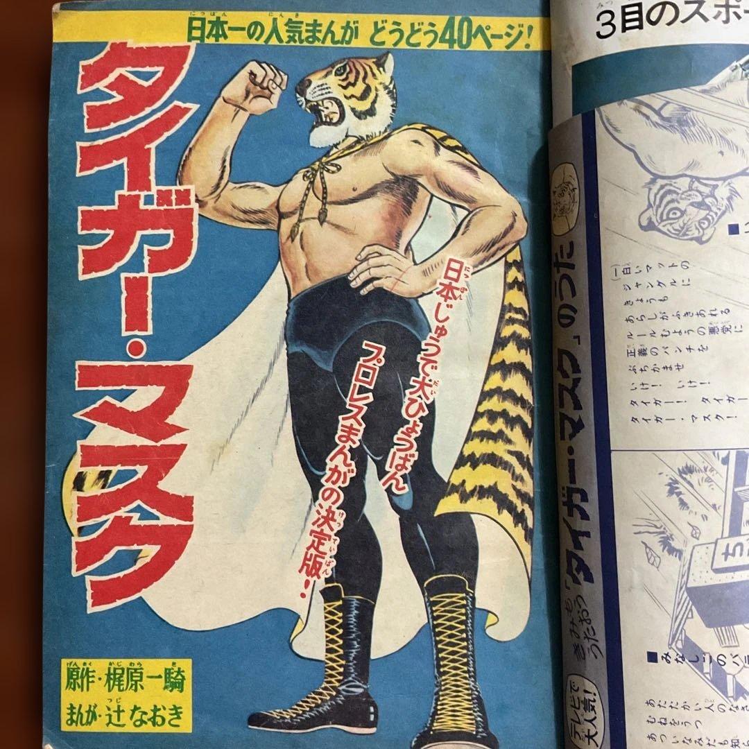 昭和レトロ ぼくらマガジン 11月18日号 タイガーマスク特集値下げ