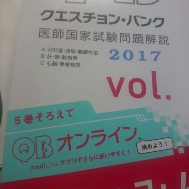 2017年医師国家試験クエスチョンバンクQBオンラインアカウント