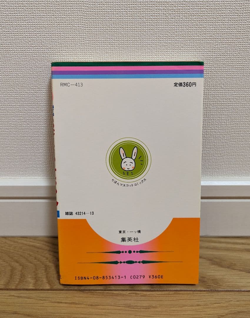 ちびまる子ちゃん　1巻　初版