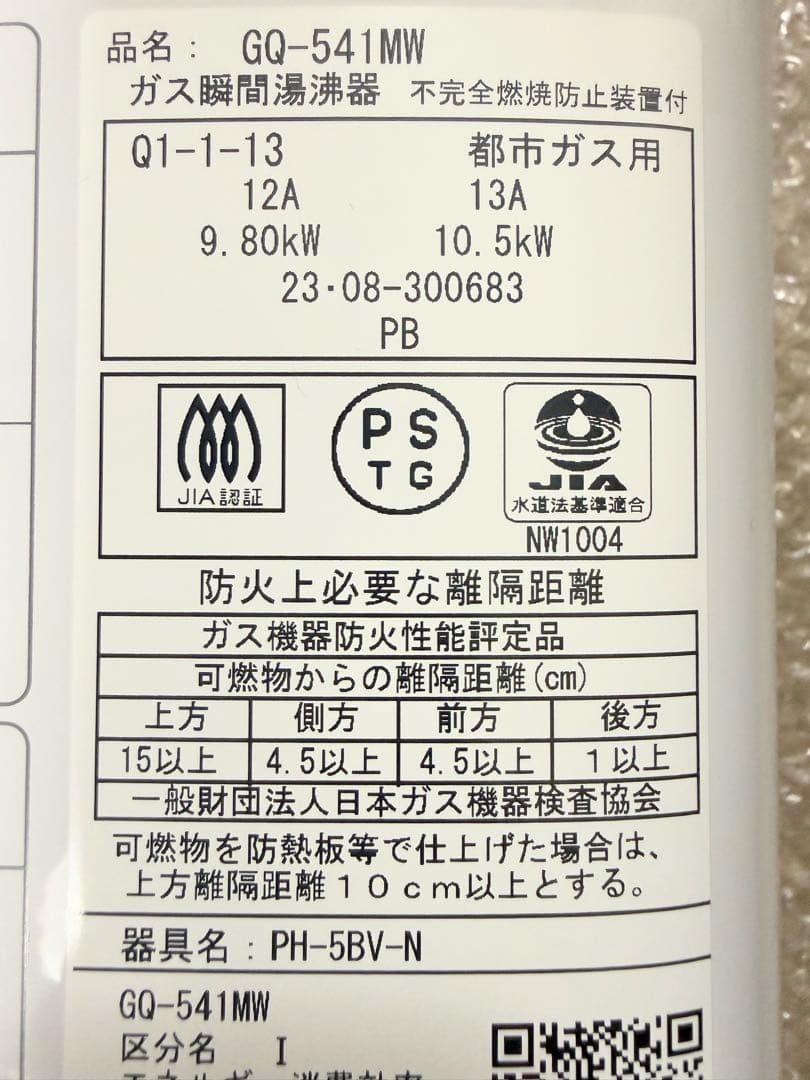 美品2023年製ノーリツ湯沸器 都市ガス GQ-541瞬間湯沸かし器（パロマ）